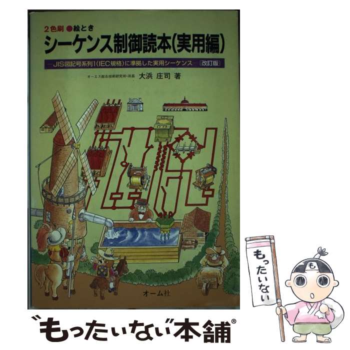 【中古】 シーケンス制御読本 2色刷・絵とき 実用編 改訂版 / 大浜 庄司 / オーム社 [単行本]【メール..