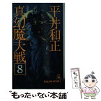 【中古】 真幻魔大戦 8 / 平井 和正 / 徳間書店 [新書]【メール便送料無料】【あす楽対応】