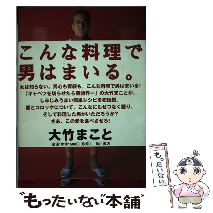 【中古】 こんな料理で男はまいる。 / 大竹 まこと, 岩本