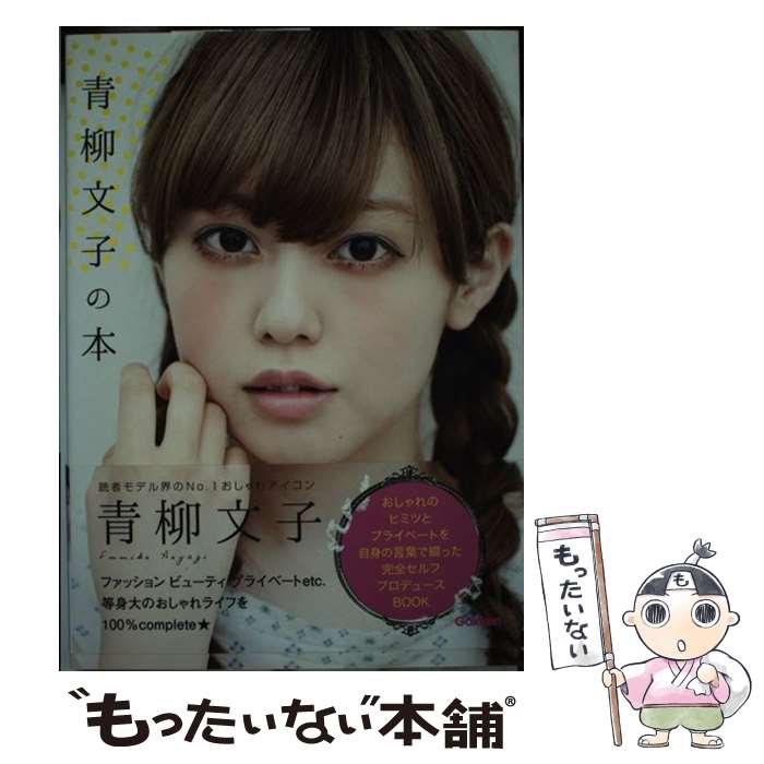 【中古】 青柳文子の本 / 青柳 文子 / 学研プラス [単行本]【メール便送料無料】【最短翌日配達対応】