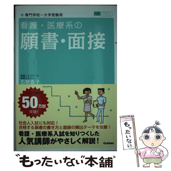 【中古】 看護・医療系の願書・面接 / 石関直子 / 学研プラス [単行本]【メール便送料無料】【あす楽対応】