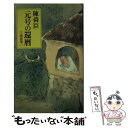 【中古】 元号の還暦 三灯随筆1 / 陳 舜臣 / 中央公論新社 [新書]【メール便送料無料】【あす楽対応】