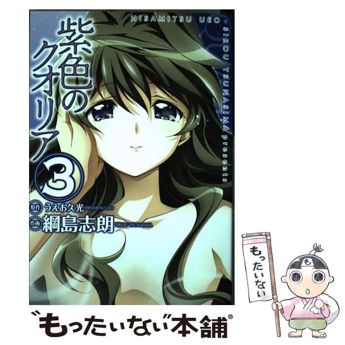【中古】 紫色のクオリア 3 / 綱島志朗 / アスキー・メディアワークス [コミック]【メール便送料無料】【最短翌日配達対応】