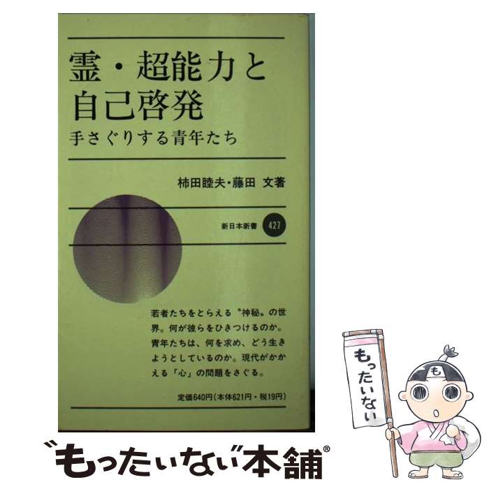  霊・超能力と自己啓発 手さぐりする青年たち / 柿田 睦夫, 藤田 文 / 新日本出版社 