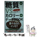 【中古】 糖質制限VSカロリー制限データBOOK どっちを選ぶ！？ / 大櫛陽一 / 朝日新聞出版 単行本（ソフトカバー） 【メール便送料無料】【あす楽対応】