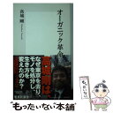 楽天もったいない本舗　楽天市場店【中古】 オーガニック革命 / 高城 剛 / 集英社 [新書]【メール便送料無料】【あす楽対応】