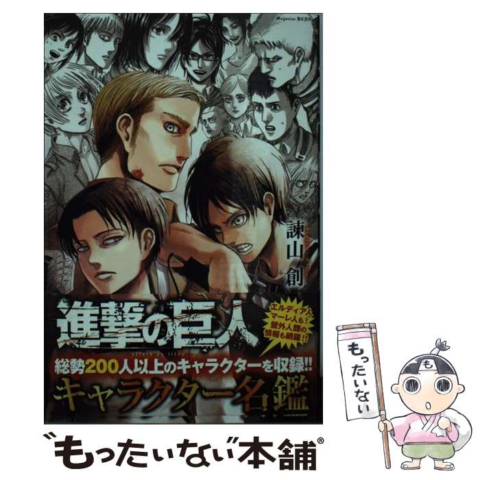 【中古】 進撃の巨人キャラクター名鑑 / 諫山 創 / 講談社 コミック 【メール便送料無料】【あす楽対応】