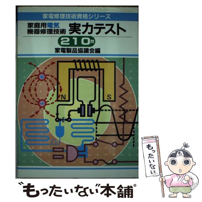 楽天もったいない本舗　楽天市場店【中古】 家庭用電気機器修理技術実力テスト210問 / 家電製品協議会 / NHK出版 [単行本]【メール便送料無料】【あす楽対応】