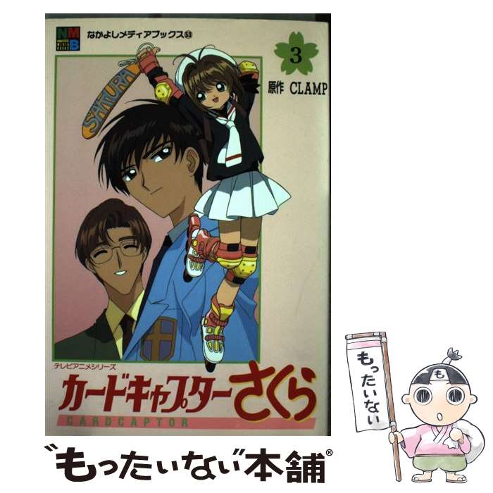 【中古】 カードキャプターさくら（3） / CLAMP / 講談社 [ムック]【メール便送料無料】【最短翌日配達対応】