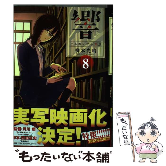【中古】 響～小説家になる方法～ 8 柳本光晴 / 柳本 光晴 / 小学館 [コミック]【メール便送料無料】【最短翌日配達対応】