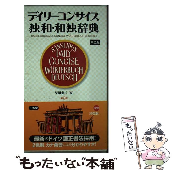 【中古】 デイリーコンサイス独和・和独辞典中型版 第2版 / 早川 東三 / 三省堂 [単行本]【メール便送料無料】【あす楽対応】