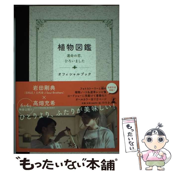 【中古】 植物図鑑 運命の恋、ひろいました / c2016「植物図鑑」製作委員会, . / 幻冬舎 [単行本]【メール便送料無料】【あす楽対応】