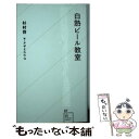 【中古】 白熱ビール教室 / 杉村 啓, アザミ ユウコ / 星海社 新書 【メール便送料無料】【あす楽対応】