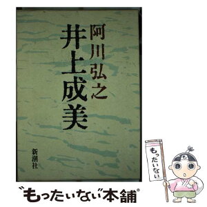 【中古】 井上成美 / 阿川 弘之 / 新潮社 [ハードカバー]【メール便送料無料】【あす楽対応】