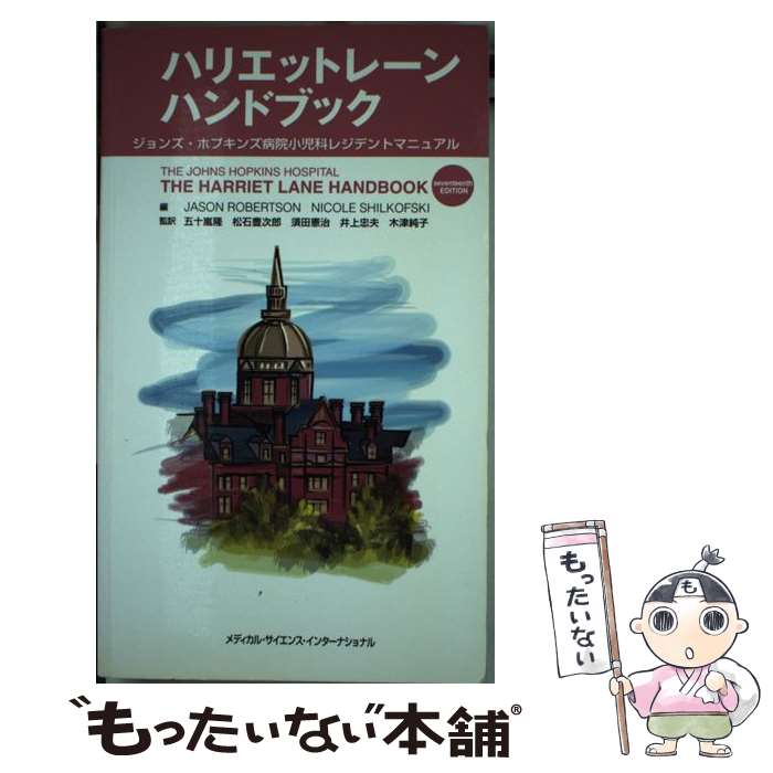 【中古】 ハリエットレーンハンドブック ジョンズ・ホプキンズ病院小児科レジデントマニュアル / ジェイソン・ロバ-トソン, ニコル / [単行本]【メール便送料無料】【最短翌日配達対応】