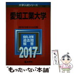 【中古】 愛知工業大学 2017 / 教学社編集部 / 教学社 [単行本]【メール便送料無料】【あす楽対応】