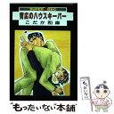 【中古】 背広のハウスキーパー 1 / 