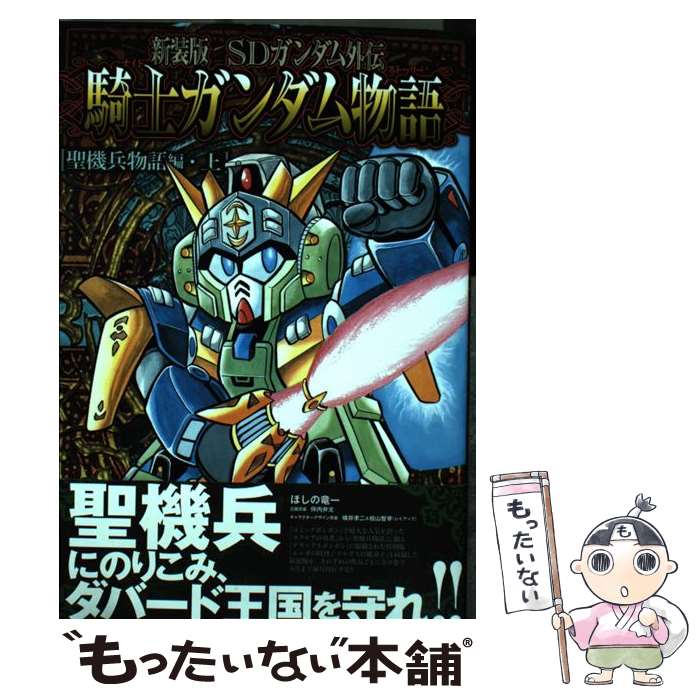 【中古】 SDガンダム外伝 騎士ガンダム物語 聖機兵物語編 新装版 上 KCDX ほしの竜一 ,伴内弁太 / ほしの 竜一, 伴内 弁太, 横井 孝二, / [コミック]【メール便送料無料】【最短翌日配達対応】