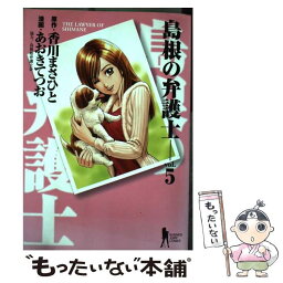 【中古】 島根の弁護士 5 / あおき てつお / 集英社 [コミック]【メール便送料無料】【あす楽対応】