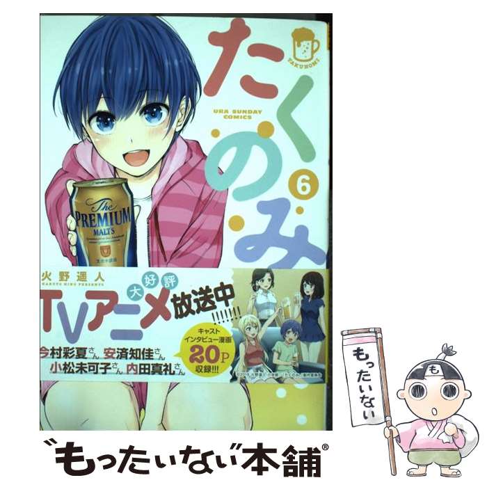 【中古】 たくのみ。 6 / 火野 遥人 / 小学館 [コミック]【メール便送料無料】【あす楽対応】