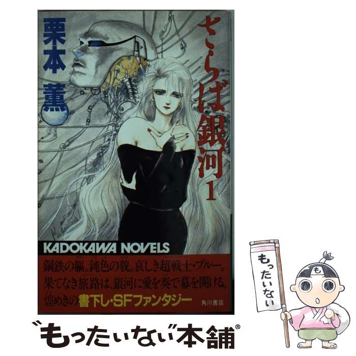 【中古】 さらば銀河 1 / 栗本 薫 / KADOKAWA [新書]【メール便送料無料】【最短翌日配達対応】