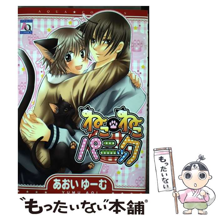 Shobunkan Diamond C - 【中古】 ねこ・ねこパニック / あおい ゆーむ / オークラ出版 [コミック]【メール便送料無料】【最短翌日配達対応】