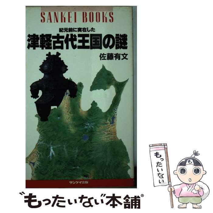  紀元前に実在した津軽古代王国の謎 / 佐藤 有文 / サンケイ出版 