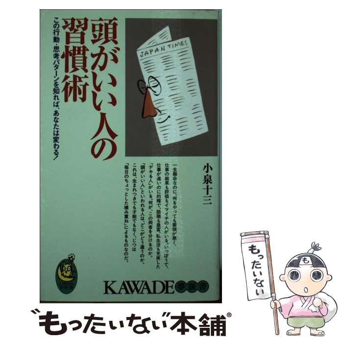 【中古】 頭がいい人の習慣術 この行動・思考パターンを知れば あなたは変わる / 小泉 十三 / 河出書房新社 [新書]【メール便送料無料】【あす楽対応】