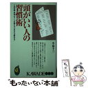 【中古】 頭がいい人の習慣術 この行動 思考パターンを知れば あなたは変わる！ / 小泉 十三 / 河出書房新社 新書 【メール便送料無料】【あす楽対応】