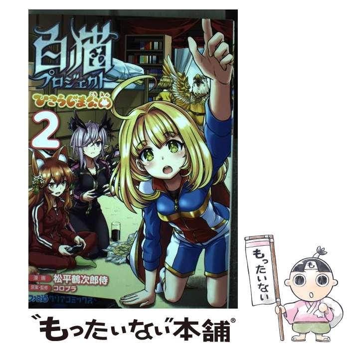 【中古】 白猫プロジェクトひこうじま公園 2 / コロプラ, 松平鶴次郎侍 / KADOKAWA [コミック]【メール便送料無料】【あす楽対応】