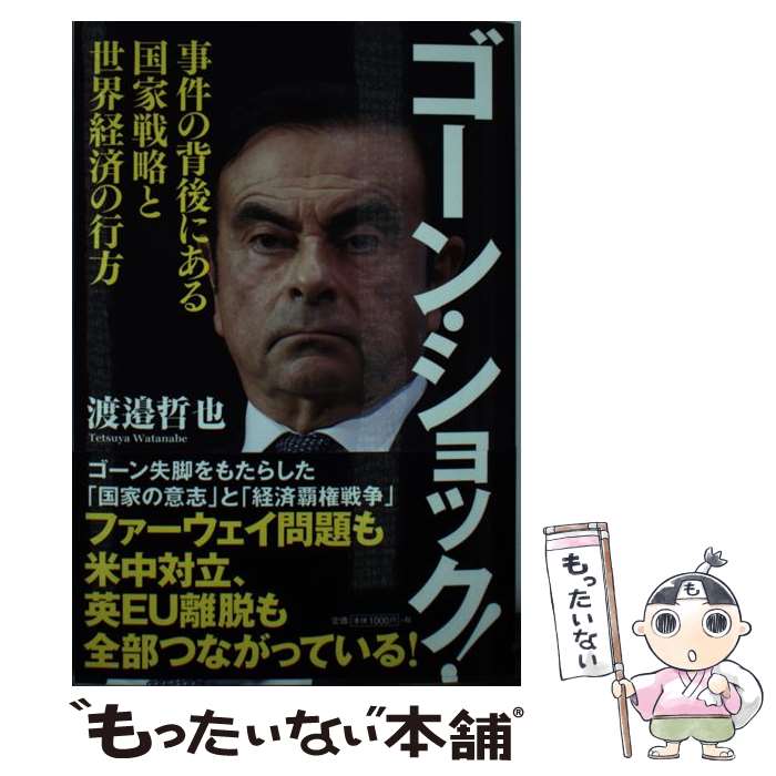 【中古】 ゴーン ショック！ 事件の背後にある国家戦略と世界経済の行方 / 渡邉哲也 / 徳間書店 新書 【メール便送料無料】【あす楽対応】