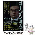 【中古】 ゴーン・ショック！ 事件の背後にある国家戦略と世界経済の行方 / 渡邉哲也 / 徳間書店 [新書]【メール便送料無料】【あす楽対応】