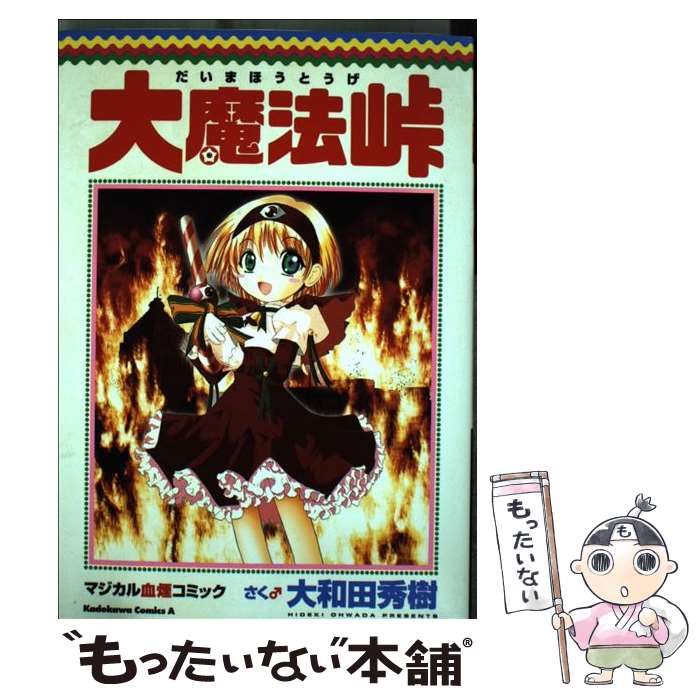 【中古】 大魔法峠 マジカル血煙コミック / 大和田　秀樹 / KADOKAWA [コミック]【メール便送料無料】【あす楽対応】