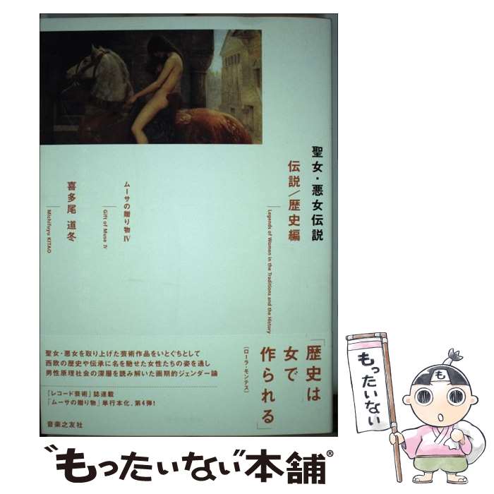 【中古】 聖女・悪女伝説 伝説 歴史編 4 ムーサの贈り物 喜多尾道冬 / 喜多尾 道冬 / 音楽之友社 [楽譜]【メール便送料無料】【最短翌日配達対応】