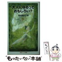  大人になるっておもしろい？ / 清水 真砂子 / 岩波書店 