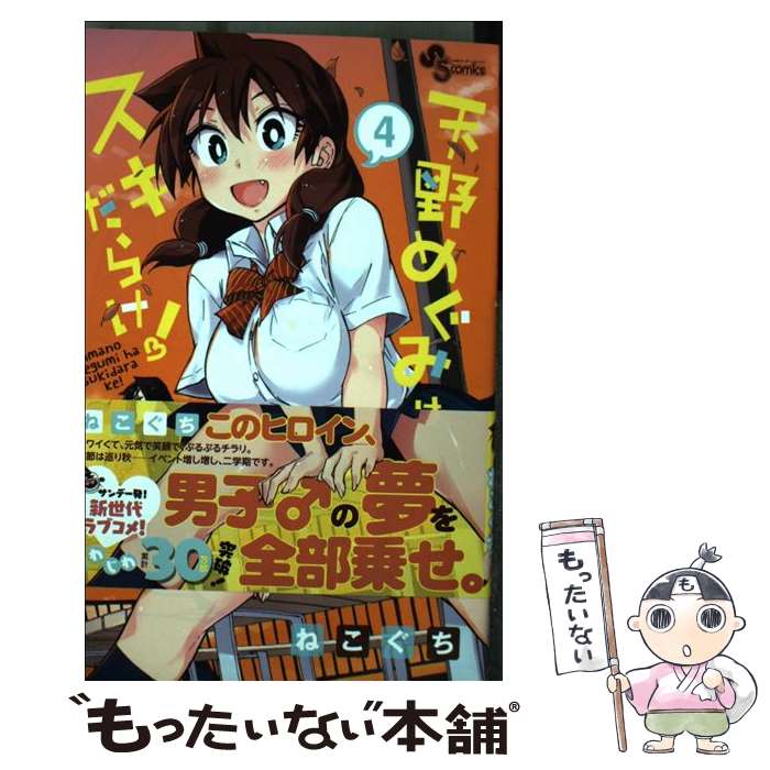 著者：ねこぐち出版社：小学館サイズ：コミックISBN-10：4091274153ISBN-13：9784091274151■こちらの商品もオススメです ● 魔王城でおやすみ 2 / 熊之股 鍵次 / 小学館 [コミック] ● ヤンキーショタとオタクおねえさん 1 / 星海 ユミ / スクウェア・エニックス [コミック] ● 魔王城でおやすみ 1 / 熊之股 鍵次 / 小学館 [コミック] ● ヤンキーショタとオタクおねえさん 2 / 星海ユミ / スクウェア・エニックス [コミック] ● 魔王城でおやすみ 3 / 熊之股 鍵次 / 小学館 [コミック] ● 天野めぐみはスキだらけ！ 5 / ねこぐち / 小学館 [コミック] ● 天野めぐみはスキだらけ！ 6 / ねこぐち / 小学館 [コミック] ● 天野めぐみはスキだらけ！ 9 / ねこぐち / 小学館 [コミック] ● 天野めぐみはスキだらけ！ 3 / ねこぐち / 小学館 [コミック] ● 天野めぐみはスキだらけ！ 1 / ねこぐち / 小学館 [コミック] ● 天野めぐみはスキだらけ！ 13 / ねこぐち / 小学館 [コミック] ● 天野めぐみはスキだらけ！ 12 / ねこぐち / 小学館 [コミック] ● ヤンキーショタとオタクおねえさん 3 / 星海ユミ / スクウェア・エニックス [コミック] ● ヤンキーショタとオタクおねえさん 4 / スクウェア・エニックス [コミック] ● 大正処女御伽話 1 / 桐丘 さな / 集英社 [コミック] ■通常24時間以内に出荷可能です。※繁忙期やセール等、ご注文数が多い日につきましては　発送まで48時間かかる場合があります。あらかじめご了承ください。 ■メール便は、1冊から送料無料です。※宅配便の場合、2,500円以上送料無料です。※あす楽ご希望の方は、宅配便をご選択下さい。※「代引き」ご希望の方は宅配便をご選択下さい。※配送番号付きのゆうパケットをご希望の場合は、追跡可能メール便（送料210円）をご選択ください。■ただいま、オリジナルカレンダーをプレゼントしております。■お急ぎの方は「もったいない本舗　お急ぎ便店」をご利用ください。最短翌日配送、手数料298円から■まとめ買いの方は「もったいない本舗　おまとめ店」がお買い得です。■中古品ではございますが、良好なコンディションです。決済は、クレジットカード、代引き等、各種決済方法がご利用可能です。■万が一品質に不備が有った場合は、返金対応。■クリーニング済み。■商品画像に「帯」が付いているものがありますが、中古品のため、実際の商品には付いていない場合がございます。■商品状態の表記につきまして・非常に良い：　　使用されてはいますが、　　非常にきれいな状態です。　　書き込みや線引きはありません。・良い：　　比較的綺麗な状態の商品です。　　ページやカバーに欠品はありません。　　文章を読むのに支障はありません。・可：　　文章が問題なく読める状態の商品です。　　マーカーやペンで書込があることがあります。　　商品の痛みがある場合があります。