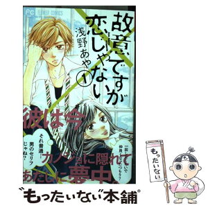 【中古】 故意ですが恋じゃない 1 / 浅野 あや / 小学館 [コミック]【メール便送料無料】【あす楽対応】