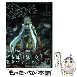 【中古】 ナラクノアドゥ 1 / 山本 晋 / KADOKAWA/エンターブレイン [コミック]【メール便送料無料】【あす楽対応】