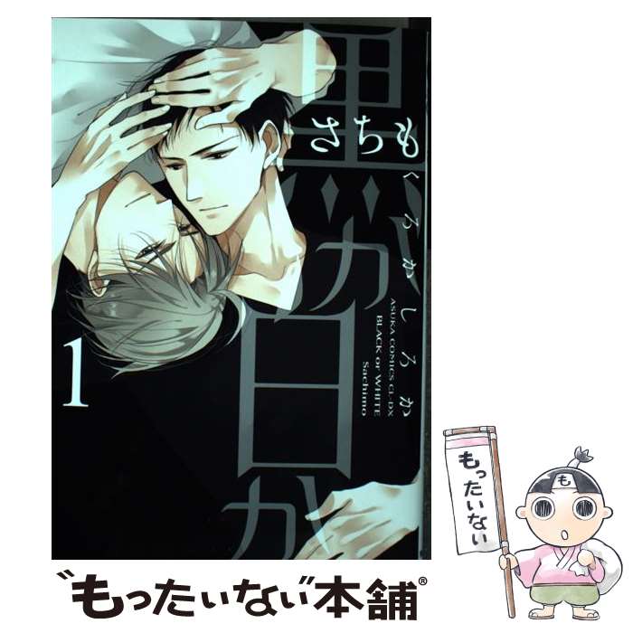 【中古】 黒か白か 1 / さちも / KADOKAWA [コミック]【メール便送料無料】【あす楽対応】