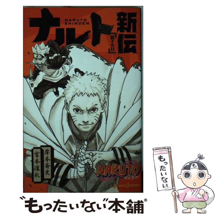 【中古】 NARUTOーナルトー新伝 親子の日 / 岸本 斉史, 宮本 深礼 / 集英社 [新書]【メール便送料無料】【あす楽対応】