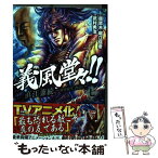 【中古】 義風堂々！！直江兼続～前田慶次酒語り～ 7 / 武村 勇治 / 徳間書店 [コミック]【メール便送料無料】【あす楽対応】