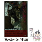 【中古】 顔のない神々 下 / 山田 正紀 / KADOKAWA [新書]【メール便送料無料】【あす楽対応】