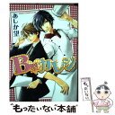 【中古】 B型カレシ / あしか 望 / 角川書店(角川グループパブリッシング) [コミック]【メール便送料無料】【あす楽対応】