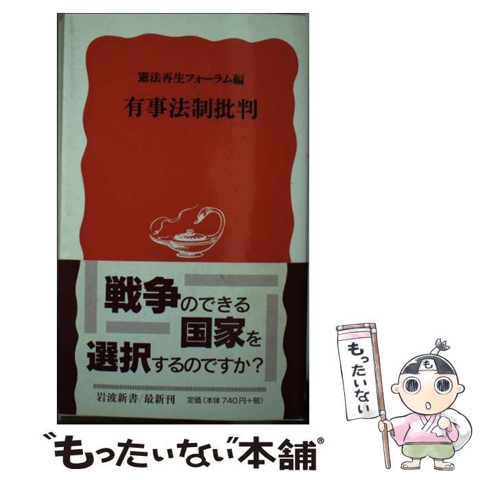 【中古】 有事法制批判 / 憲法再生フォーラム / 岩波書店 [新書]【メール便送料無料】【最短翌日配達対応】
