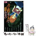 【中古】 今夜も一人で眠れない / あらい きよこ, おおばやし みゆき, おの えりこ, かがり 淳子, 熊崎 慎子, 小室栄子, 高宮 智, 山田さくら / コミック 【メール便送料無料】【あす楽対応】