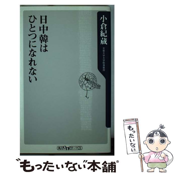【中古】 日中韓はひとつになれない / 小倉 紀蔵 / 角川グループパブリッシング [新書]【メール便送料無料】【最短翌日配達対応】