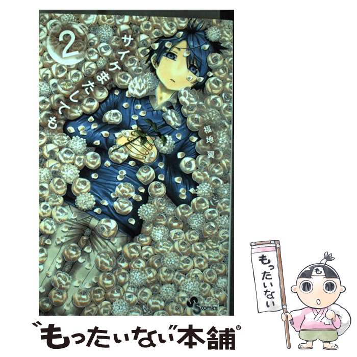 【中古】 サイケまたしても 2 / 福地 翼 / 小学館 [コミック]【メール便送料無料】【最短翌日配達対応】