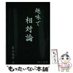 【中古】 趣味で相対論 / 広江 克彦 / 理工図書 [単行本]【メール便送料無料】【あす楽対応】