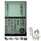 【中古】 夫婦の格式 / 橋田 壽賀子 / 集英社 [新書]【メール便送料無料】【あす楽対応】