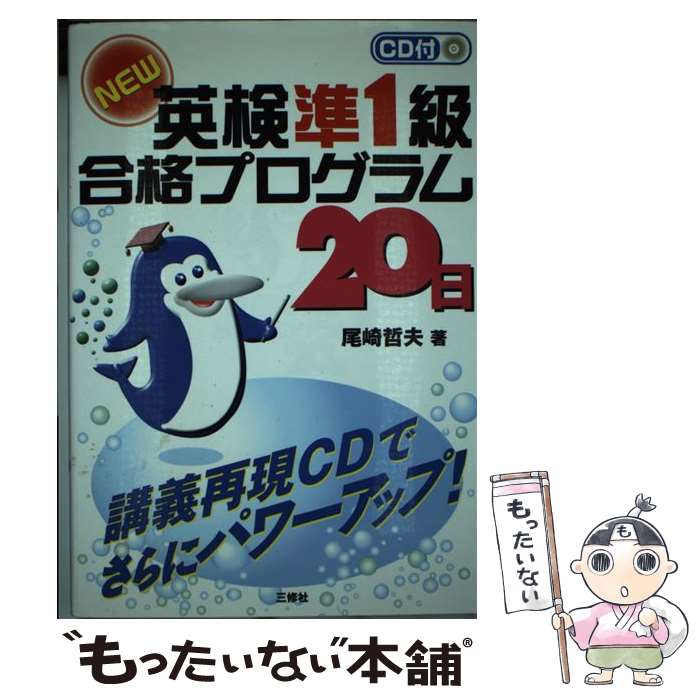 【中古】 CD付NEW英検準1級合格プログラム20日 / 尾崎 哲夫 / 三修社 [単行本]【メール便送料無料】【あす楽対応】